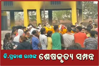 PADMASHREE D PRAKASH RAO LAST RITUALS HELD IN CUTTACK