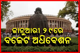 ଜାନୁଆରୀ 29ରେ ସଂସଦର ବଜେଟ ଅଧିବେଶନ ଆରମ୍ଭ, ଫେବୃଆରୀ ପହିଲାରେ ସାଧାରଣ ବଜେଟ