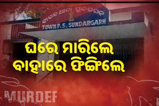 Heinous murder at Sundargarh, police investigation going on