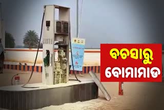 ସାମାନ୍ୟ ବଚସାରୁ ପେଟ୍ରୋଲ ପମ୍ପରେ ବୋମାମାଡ