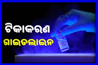 ଆସନ୍ତାକାଲି ଟିକାକରଣ ଅଭିଯାନ ଆରମ୍ଭ, ସରକାର ଜାରିକଲେ ଗାଇଡଲାଇନ