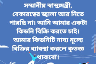 বেকারত্বের জ্বালা ঘুচাতে কিডনি বেচতে চান শাসনের যুবক