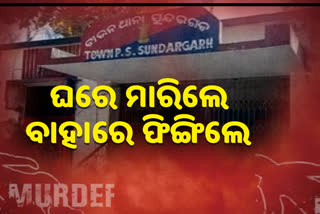 HEINOUS MURDER AT SUNDARGARH POLICE INVESTIGATION GOING ON