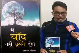 main chand nahi chhupne book,, bhilwara latest hindi news