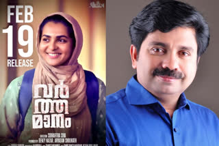 വര്‍ത്തമാനം സിനിമ വാര്‍ത്തകള്‍  ആര്യാടന്‍ ഷൗക്കത്ത് വര്‍ത്തമാനം സിനിമ  പാര്‍വതി തിരുവോത്ത് വര്‍ത്തമാനം റിലീസ് തിയ്യതി  പാര്‍വതി സിദ്ധാര്‍ഥ് ശിവ  varthamanam will be released on February 19  varthamanam release related news  Aryadan Shoukath news  Aryadan Shoukath scripts