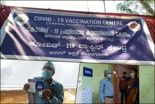 Covid  The vaccine was given on the first day at nine centers in Kasargod  vaccine  nine centers in Kasargod  Kasargod  കാസര്‍കോട് ഒന്‍പത് കേന്ദ്രങ്ങളിലായി ആദ്യദിനം വാക്സിന്‍ നല്‍കി  കാസര്‍കോട്  ഒന്‍പത് കേന്ദ്രങ്ങളില്‍  വാക്സിന്‍  കൊവിഡ്