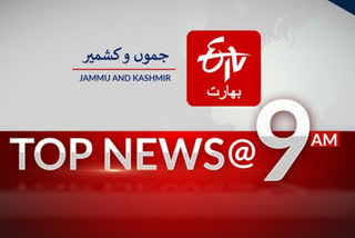 top news from jammu and kashmir till 09 am