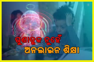 ଗୁଣାତ୍ମକ ନୁହେଁ ଅନଲାଇନ ଶିକ୍ଷା