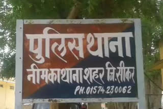 Neemkathana Sikar News, आरोपी गिरफ्तार