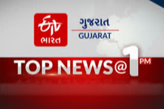 TOP NEWS @1 PM: વાંચો બપોરના 1 વાગ્યા સુધીના મુખ્ય સમાચાર...