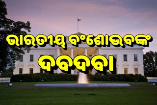 ବିଡେନ ପ୍ରଶାସନରେ 20 ଭାରତୀୟ ବଂଶୋଦ୍ଭବଙ୍କୁ ଗୁରୁ ଦାୟିତ୍ୱ