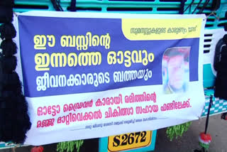 merciful journey of the bus to save the life of the auto driver  രക്താർബുദം പിടിപെട്ട ഓട്ടോ ഡ്രൈവരുടെ ജീവൻ രക്ഷിക്കാൻ ബസിന്‍റെ കാരുണ്യ യാത്ര  കണ്ണൂർ  കണ്ണൂർ വാർത്തകൾ  രക്താർബുദം  തലശ്ശേരി  തലശ്ശേരി വാർത്തകൾ