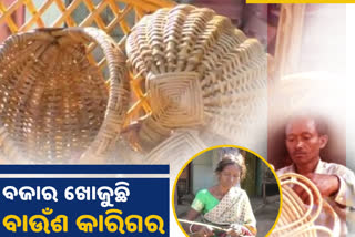 ବାଉଁଶ କାରିଗରଙ୍କୁ କୋରୋନା କାଳ