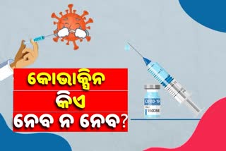 ଭାରତ ବାୟୋଟେକ୍ ଦେଲା ଫ୍ୟାକ୍ଟ-ସିଟ୍: ଟିକାର ପାର୍ଶ୍ବ ପ୍ରତିକ୍ରିୟାର ରଖିଲା ତଥ୍ୟ