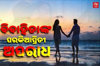 ହାଇକୋର୍ଟଙ୍କ ବଡ ରାୟ, ବିବାହ ପରେ ଲିଭ-ଇନ-ରିଲେସନ ଅପରାଧ