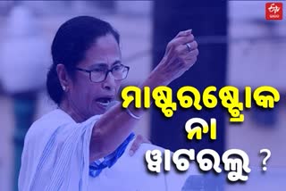 ନନ୍ଦିଗ୍ରାମରୁ ମମତାଙ୍କ ପ୍ରାର୍ଥିତ୍ବ – ରାଜନୈତିକ ମାଷ୍ଟରଷ୍ଟ୍ରୋକ୍‌ ନା ୱାଟରଲୁ ?