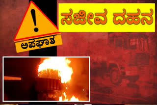 fire broke out in lorry, fire broke out in lorry in nizamabad, nizamabad lorry fire, nizamabad lorry fire news, ಲಾರಿಯಲ್ಲಿ ಕಾಣಿಸಿಕೊಂಡ ಬೆಂಕಿ, ನಿಜಾಮಾಬಾದ್​ನಲ್ಲಿ ಲಾರಿಯಲ್ಲಿ ಕಾಣಿಸಿಕೊಂಡ ಬೆಂಕಿ, ನಿಜಾಮಾಬಾದ್​ ಲಾರಿ ಬೆಂಕಿ, ನಿಜಾಮಾಬಾದ್​ ಲಾರಿ ಬೆಂಕಿ ಸುದ್ದಿ,