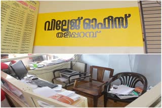 Taliparamba village office is understaffed  തളിപ്പറമ്പ് വില്ലേജ് ഓഫീസിൽ ആവശ്യത്തിന് ജീവനക്കാരില്ല  കണ്ണീർ  kannur news  thaliparamba