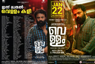 jayasurya movie vellam releasing tomorrow  വെള്ളം സിനിമ റിലീസ്  ജയസൂര്യ വെള്ളം സിനിമ വാര്‍ത്തകള്‍  ജയസൂര്യ പ്രജേഷ് സെന്‍ വാര്‍ത്തകള്‍  jayasurya movie vellam news  jayasurya movie vellam latest news