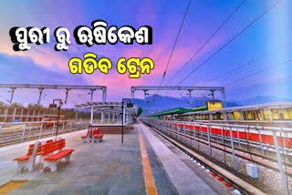 ପୁରୀ ଓ ଯୋଗ ନଗରୀ ରିଷିକେଶ ମଧ୍ୟରେ ଚାଲିବ ସ୍ୱତନ୍ତ୍ର ଟ୍ରେନ୍