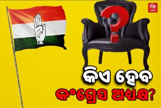 ଜୁନରେ କଂଗ୍ରେସକୁ ମିଳିବ ନୂଆ ଅଧ୍ୟକ୍ଷ, CWC ବୈଠକରେ ନିଷ୍ପତ୍ତି