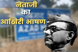 subhash-chandra-bose-gave-last-speech-at-this-place-in-delhi