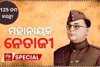 ସ୍ବାଧିନତା ସଂଗ୍ରାମର ମୁକ୍ତି ଯୋଦ୍ଧା ନେତାଜୀ ସୁଭାଷ ବୋଷ