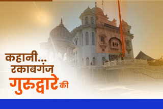 special story on rakabganj gurudwara located in central delhi