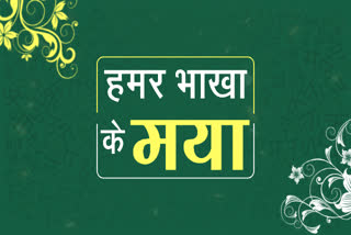 special promo of hamar bhakha ke maya