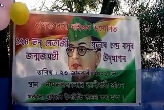 birth-anniversary-of-netaji-subhash-chandra-bose-celebrated-at-namroop