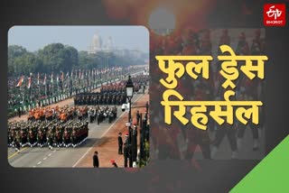 full dress rehearsal of republic day 2021