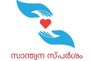 SANDWANA SPARSAM will begin on February 8th  സാന്ത്വനസ്പര്‍ശം  'സാന്ത്വനസ്‌പര്‍ശം'  പാലക്കാട്  SANDWANA SPARSAM  എ.കെ. ബാലന്‍  കെ. കൃഷ്ണന്‍കുട്ടി  വി.എസ്. സുനില്‍കുമാര്‍  'സാന്ത്വനസ്‌പര്‍ശം' പാലക്കാട് ഫെബ്രുവരി എട്ടിന് ആരംഭിക്കും