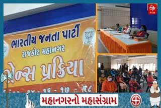 રાજકોટ મનપાની ચૂંટણી, ભાજપની આજથી સેન્સ પ્રક્રિયા, 800 અપેક્ષિત ઉમેદવારો