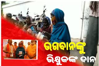 ଭବ୍ୟ ରାମମନ୍ଦିର ନିର୍ମାଣରେ ଗୁଣ୍ଡୁଚି ମୂଷା ସାଜିଲେ ଭିକ୍ଷୁକ ଉର୍ବଶୀ ମାଉସୀ