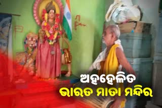 bharat mata temple neglated in boudh