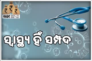 କେନ୍ଦ୍ର ବଜେଟ 2021:  ସ୍ବାସ୍ଥ୍ୟ ସେକ୍ଟରକୁ ଦରକାର ସଞ୍ଜିବନୀ