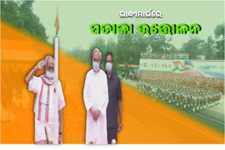 ରାଜ୍ୟସ୍ତରୀୟ 72ତମ ସାଧାରଣତନ୍ତ୍ର ଦିବସ ପାଳିତ