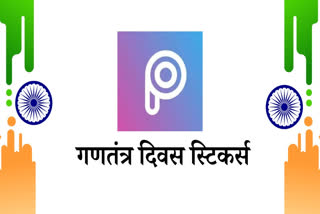 picsart, गणतंत्र दिवस विशेष स्टिकर्स