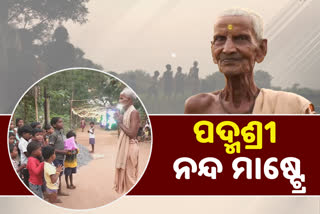 ଚାଟଶାଳୀ ମାଷ୍ଟ୍ରେଙ୍କୁ ମିଳିଲା ପଦ୍ମଶ୍ରୀ ସମ୍ମାନ