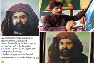 മരക്കാറിന്‍റെ ചിത്രം വരച്ചു  അഭിനന്ദനവുമായി സാക്ഷാൽ മോഹൻലാൽ  മോഹൻലാൽ  Actor Mohanlal congratulates  Actor Mohanlal congratulates sathish  Mohanlal