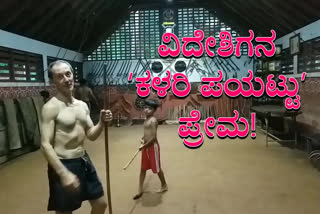 Italian learn Kadathanadan Kalaripayattu, An Italian learn Kadathanadan Kalaripayattu in Lockdown, Kalaripayattu, Kalaripayattu news,  ಕಳರಿ ಪಯಟ್ಟು ಕಲಿತ ಇಟಲಿ ಪ್ರಜೆ, ಲಾಕ್​ಡೌನ್​ನಿಂದ ಕಳರಿ ಪಯಟ್ಟು ಕಲಿತ ಇಟಲಿ ಪ್ರಜೆ, ಕಳರಿ ಪಯಟ್ಟು, ಕಳರಿ ಪಯಟ್ಟು ಸುದ್ದಿ,