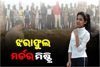 ଝରାଫୁଲ ହତ୍ୟାକାଣ୍ଡ ଘଟଣା; ଦୁଇ ଅଭିଯୁକ୍ତଙ୍କୁ ଚିହ୍ନଟ କଲା ପୋଲିସ