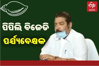 ପ୍ରତାପ ଦେବ ପିପିଲି ବିଜେଡି ପର୍ଯ୍ୟବେକ୍ଷକ ନିଯୁକ୍ତ