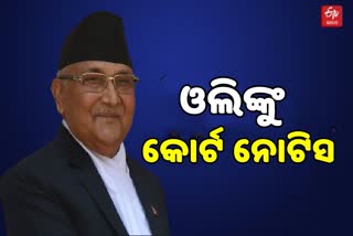 ପିଏମ କେପି ଶର୍ମା ଓଲିଙ୍କୁ ନେପାଳ ସୁପ୍ରିମକୋର୍ଟଙ୍କ ନୋଟିସ, ହାଜର ହେବାକୁ ନିର୍ଦେଶ