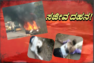 Car burnt, Car burnt after hit to electrical pole, Car burnt after hit to electrical pole in East Godavari, Two people burn, Car accident, East Godavari news, ಬೆಂಕಿಗಾಹುತಿಯಾದ ಕಾರ್​, ವಿದ್ಯುತ್​ ಕಂಬಕ್ಕೆ ಡಿಕ್ಕಿ ಹೊಡೆದ ಬಳಿಕ ಬೆಂಕಿಗಾಹುತಿಯಾದ ಕಾರ್, ಪೂರ್ವ ಗೋದಾವರಿ ವಿದ್ಯುತ್​ ಕಂಬಕ್ಕೆ ಡಿಕ್ಕಿ ಹೊಡೆದ ಬಳಿಕ ಬೆಂಕಿಗಾಹುತಿಯಾದ ಕಾರ್, ಇಬ್ಬರು ಸಜೀವ ದಹನ, ಕಾರ್​ ಅಪಘಾತ, ಪೂರ್ವಗೋದಾವರಿ ಸುದ್ದಿ,