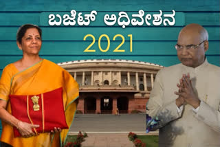 address budget session, President Ram Nath Kovind to address budget session, President Ram Nath Kovind, President Ram Nath Kovind news, ಬಜೆಟ್​​ ಕಲಾಪ, ಬಜೆಟ್​​ ಕಲಾಪ ಬಗ್ಗೆ ರಾಷ್ಟ್ರಪತಿ ರಾಮ್​ನಾಥ್​ ಕೋವಿಂದ್​ ಭಾಷಣ, ಜಂಟಿ ಅಧಿವೇಶನ ಉದ್ಧೇಶಿಸಿ ರಾಷ್ಟ್ರಪತಿ ಭಾಷಣ, ರಾಷ್ಟ್ರಪತಿ ರಾಮ್​ನಾಥ್​ ಕೋವಿಂದ್​, ರಾಷ್ಟ್ರಪತಿ ರಾಮ್​ನಾಥ್​ ಕೋವಿಂದ್​ ಸುದ್ದಿ,