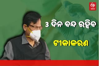 ରାଜ୍ୟରେ ଜାନୁଆରୀ 31 ରୁ 3 ଦିନ ଯାଏଁ ବନ୍ଦ ରହିବ ଟୀକାକରଣ