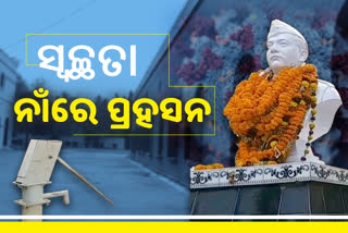 କୋରୋନା କଷଣ; ସରକାରୀ ସ୍କୁଲକୁ ସଫେଇ ଚିନ୍ତା