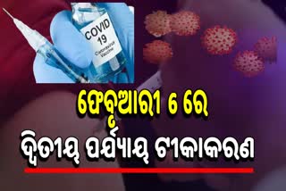 ଦ୍ବିତୀୟ ପର୍ଯ୍ୟାୟ ଟିକାକରଣ ଆରମ୍ଭ