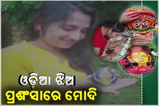 Modi praises Rourkela girl for doing Pattachitra paintings on Mann ki Baat Programme